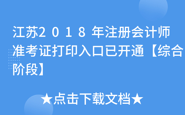 江苏2018年注册会计师准考证打印入口已开通【综合阶段】