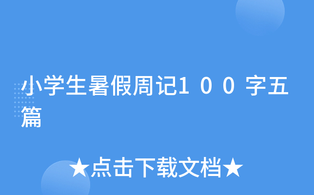 小开云kaiyun(中国)生暑假周记100字五篇