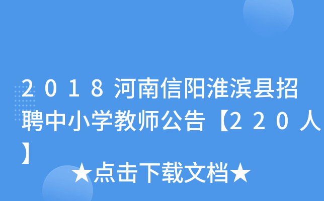 2018河南信阳淮滨县招聘中小开云kaiyun(中国)教师公告【220人】
