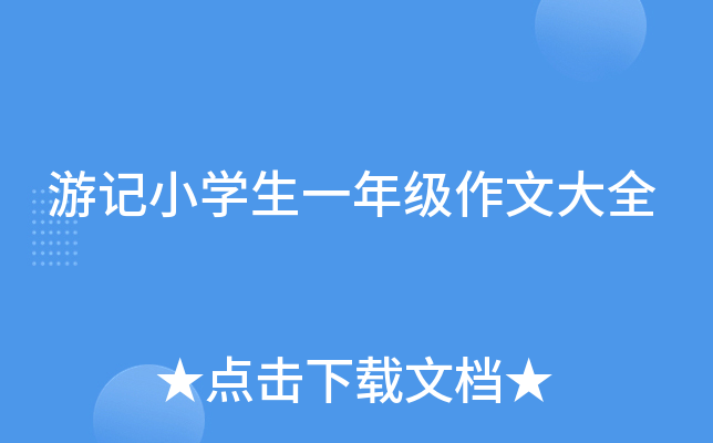 游记小开云kaiyun(中国)生一年级作文大全