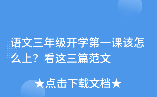 语文三年级开开云kaiyun(中国)第一课该怎么上？看这三篇范文