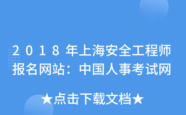 2018年上海安全工程师报名网站：中国人事考试网