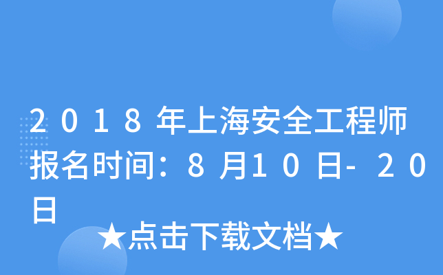 2018年上海安全工程师报名时间：8月10日-20日