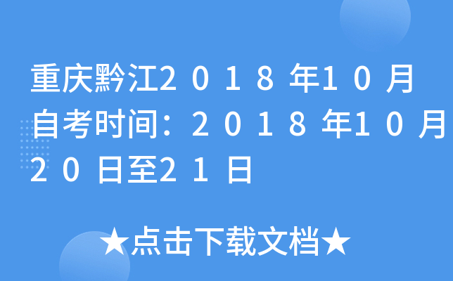 ����ǭ��2018��10���Կ�ʱ�䣺2018��10��20����21��