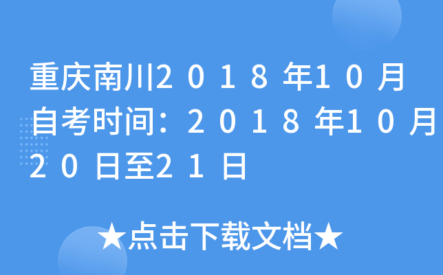 �����ϴ�2018��10���Կ�ʱ�䣺2018��10��20����21��