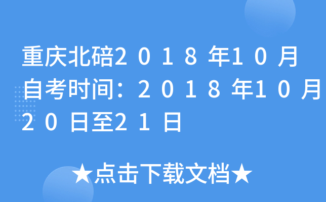 ���챱��2018��10���Կ�ʱ�䣺2018��10��20����21��