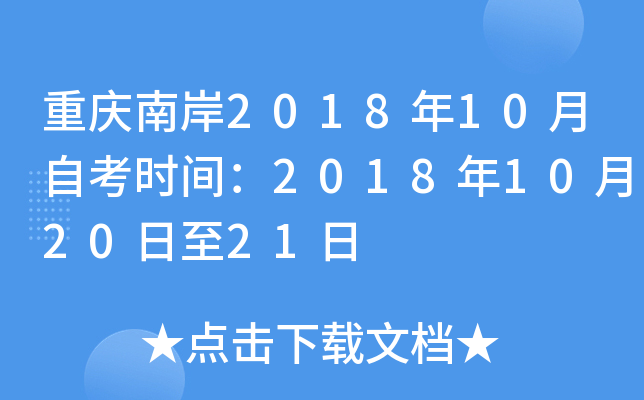 �����ϰ�2018��10���Կ�ʱ�䣺2018��10��20����21��