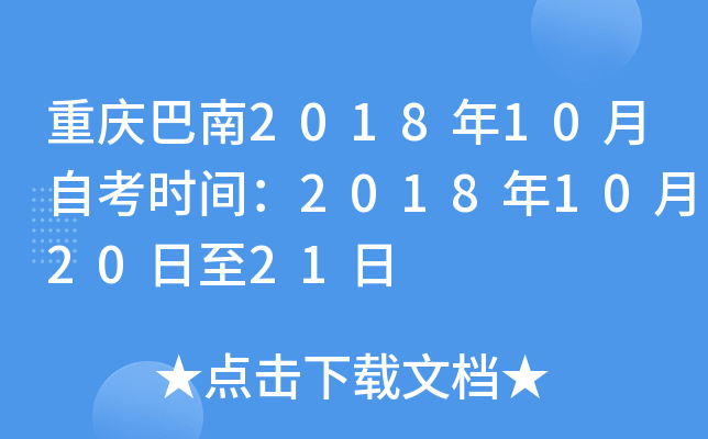 �������2018��10���Կ�ʱ�䣺2018��10��20����21��
