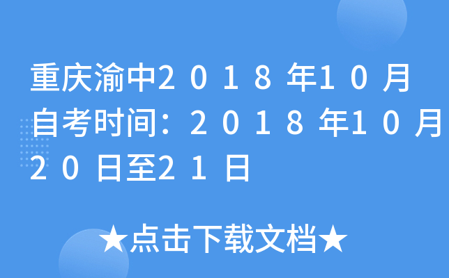 ��������2018��10���Կ�ʱ�䣺2018��10��20����21��