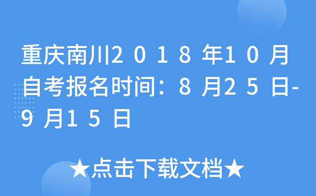 �����ϴ�2018��10���Կ�����ʱ�䣺8��25��-9��15��