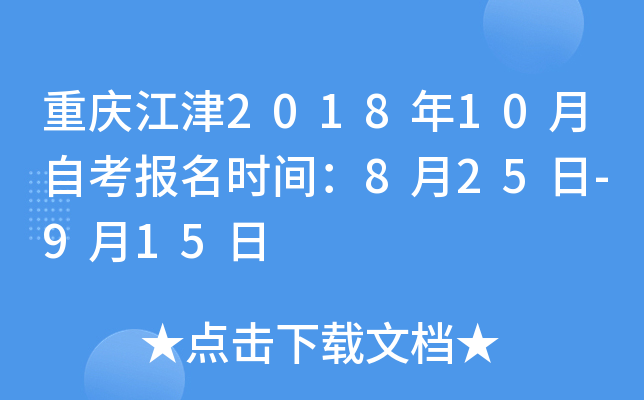 ���콭��2018��10���Կ�����ʱ�䣺8��25��-9��15��