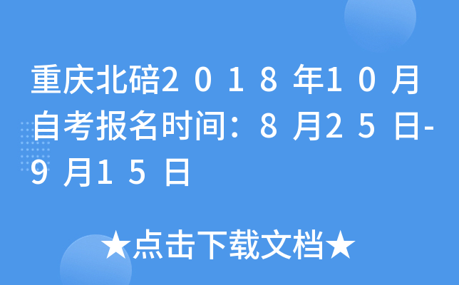 ���챱��2018��10���Կ�����ʱ�䣺8��25��-9��15��