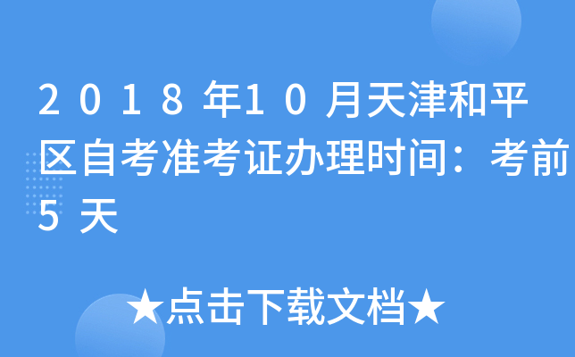 201810ƽ^(q)Կ(zhn)Ckr(sh)gǰ5