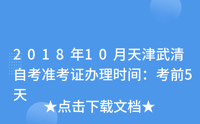 2018年10月天津武清自考准考证办理时间：考前5天