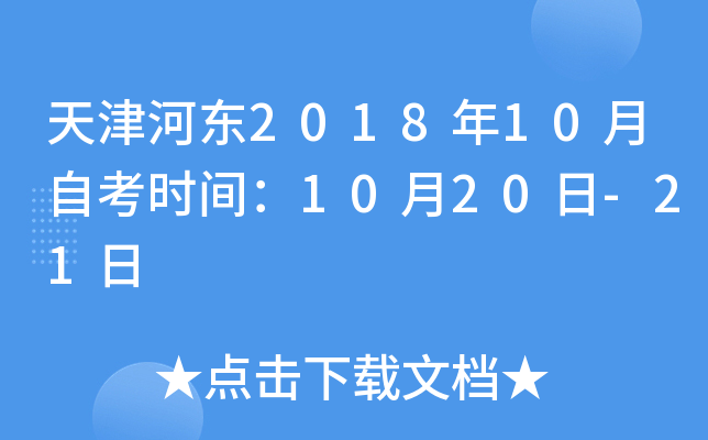 ���Ӷ�2018��10���Կ�ʱ�䣺10��20��-21��