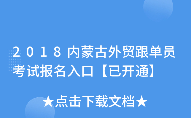 2018内蒙古外贸跟单员考试报名入口【已开通】