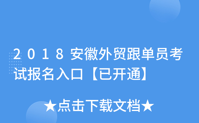 2018安徽外贸跟单员考试报名入口【已开通】