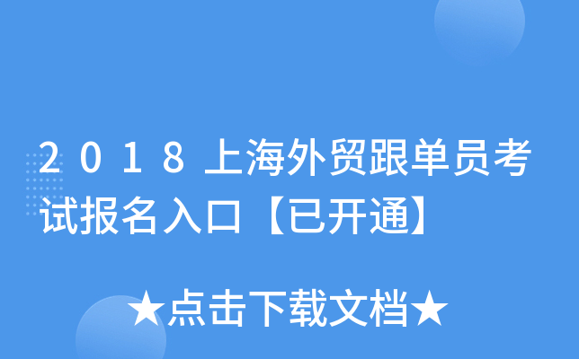 2018上海外贸跟单员考试报名入口【已开通】