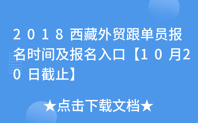 2018西藏外贸跟单员报名时间及报名入口【10月20日截止】