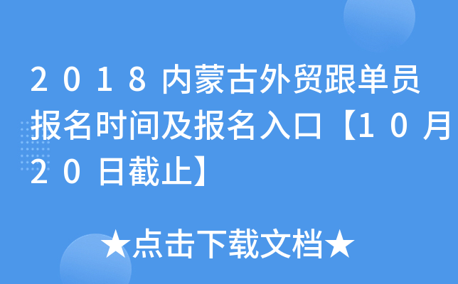 2018内蒙古外贸跟单员报名时间及报名入口【10月20日截止】