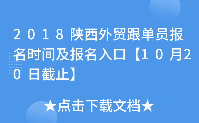 2018陕西外贸跟单员报名时间及报名入口【10月20日截止】