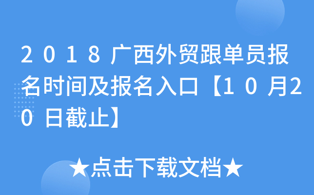 2018广西外贸跟单员报名时间及报名入口【10月20日截止】