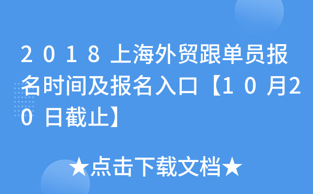 2018上海外贸跟单员报名时间及报名入口【10月20日截止】