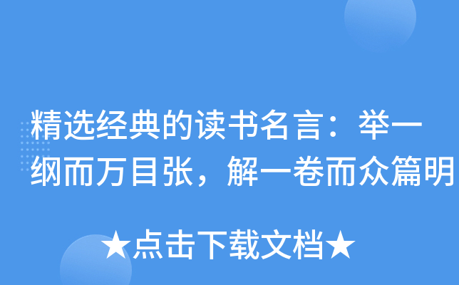 精选经典的读书名言：举一纲而万目张，解一卷而众篇明