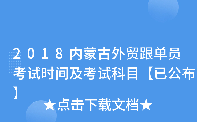 2018内蒙古外贸跟单员考试时间及考试科目【已公布】
