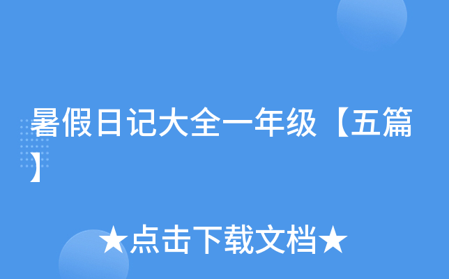 暑假日记大全一年级【五篇】
