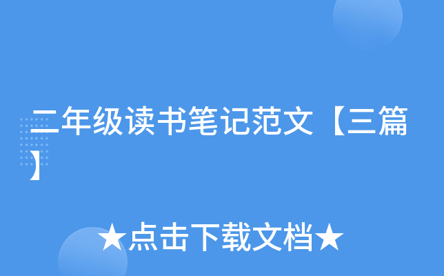 二年级读书笔记范文【三篇】