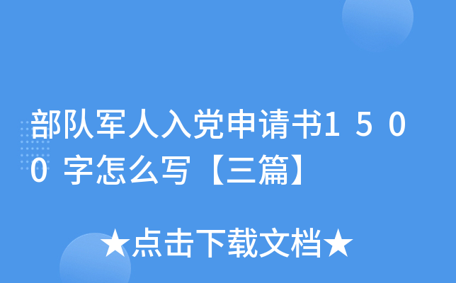 部队军人入党申请书1500字怎么写【三篇】