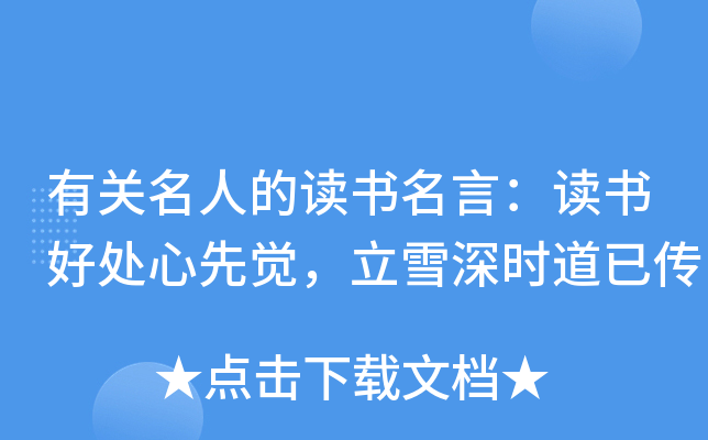 有关名人的读书名言：读书好处心先觉，立雪深时道已传