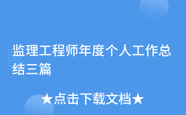 监理工程师年度个人工作总结三篇