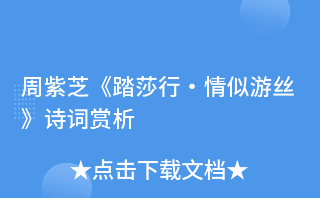 周紫芝踏莎行情似游丝诗词赏析