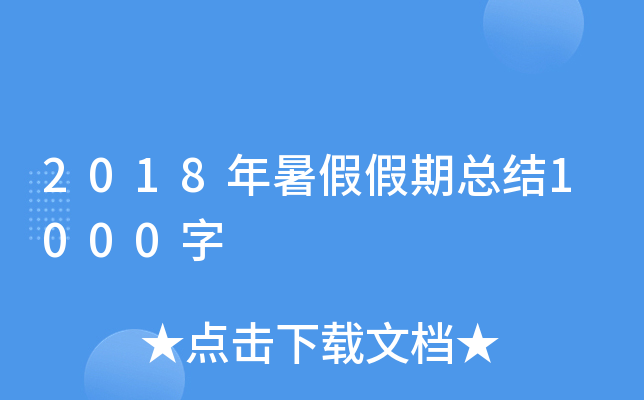 2018年暑假假期总结1000字