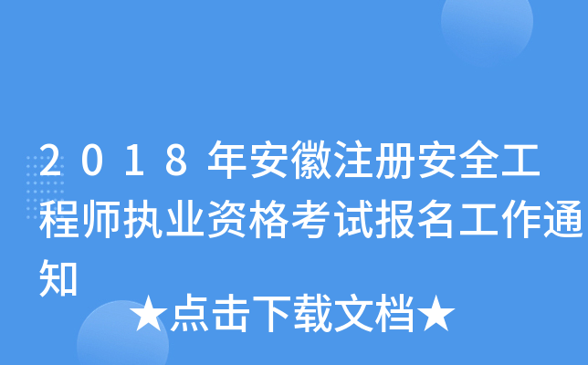 2018갲ע԰ȫ̎(zh)I(y)Yԇ֪ͨ