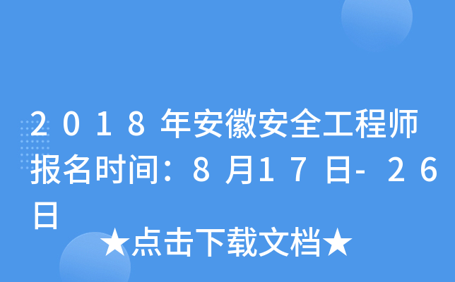 2018年安徽安全工程师报名时间：8月17日-26日