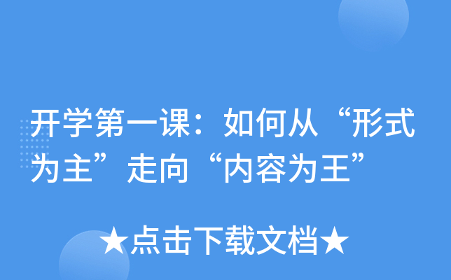 开开云kaiyun(中国)第一课：如何从“形式为主”走向“内容为王”