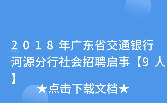 2018年广东省交通银行河源分行社会招聘启事【9人】