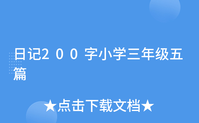 日记200字小开云kaiyun(中国)三年级五篇