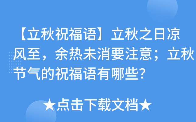 【立秋祝福语】立秋之日凉风至，余热未消要注意；立秋节气的祝福语有哪些？
