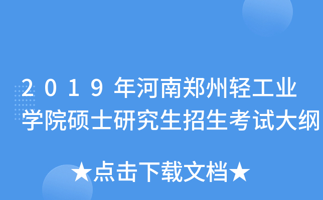 2019年河南郑州轻工业开云kaiyun(中国)院硕士研究生招生考试大纲