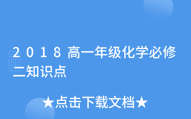 2018高一年级化开云kaiyun(中国)必修二知识点