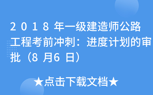 2018年一级建造师公路工程考前冲刺：进度计划的审批（8月6日）