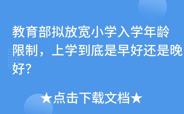教育部拟放宽小开云kaiyun(中国)入开云kaiyun(中国)年龄限制，上开云kaiyun(中国)到底是早好还是晚好？