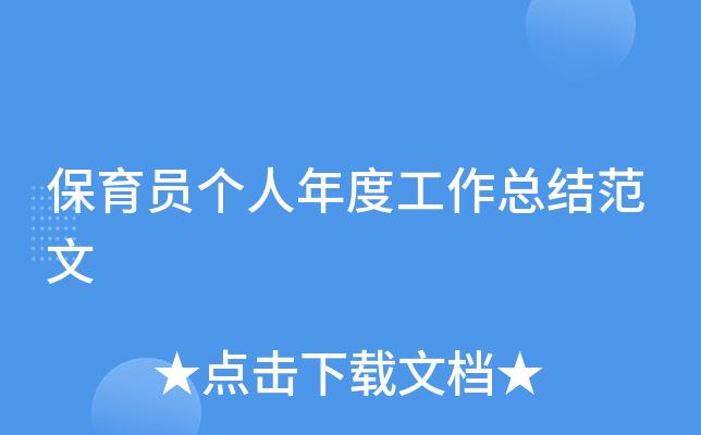 保育员个人年度工作总结范文