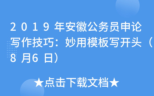 2019年安徽公务员申论写作技巧：妙用模板写开头（8月6日）