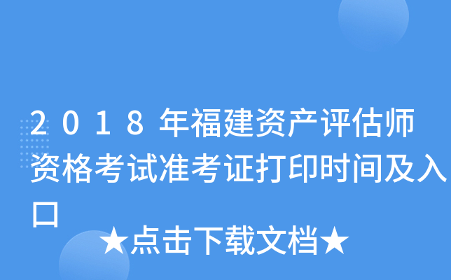 2018年福建资产评估师资格考试准考证打印时间及入口