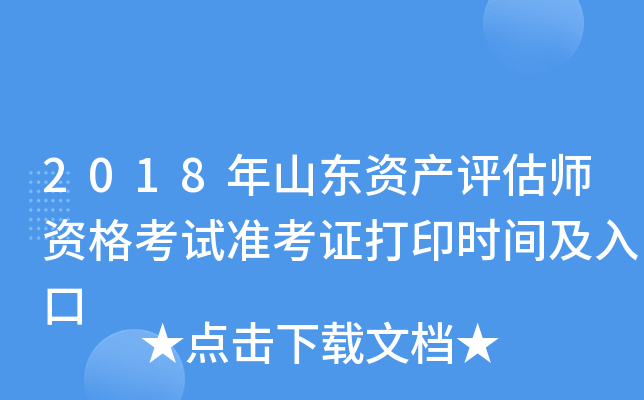 2018年山东资产评估师资格考试准考证打印时间及入口